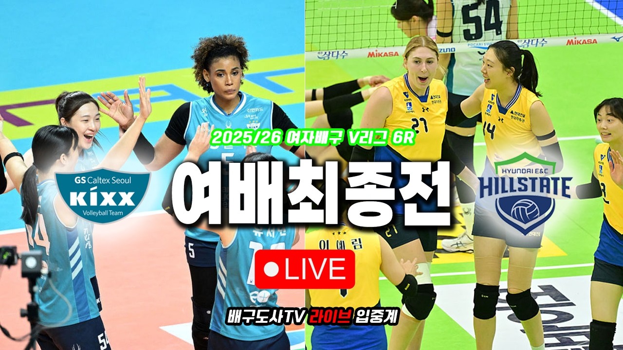 [배구도사 LIVE] 2025/26 여자배구 V리그 6R GS칼텍스 VS 현대건설 I 여자배구 V리그 정규리그 마지막 경기, GS의 봄은 올까?!