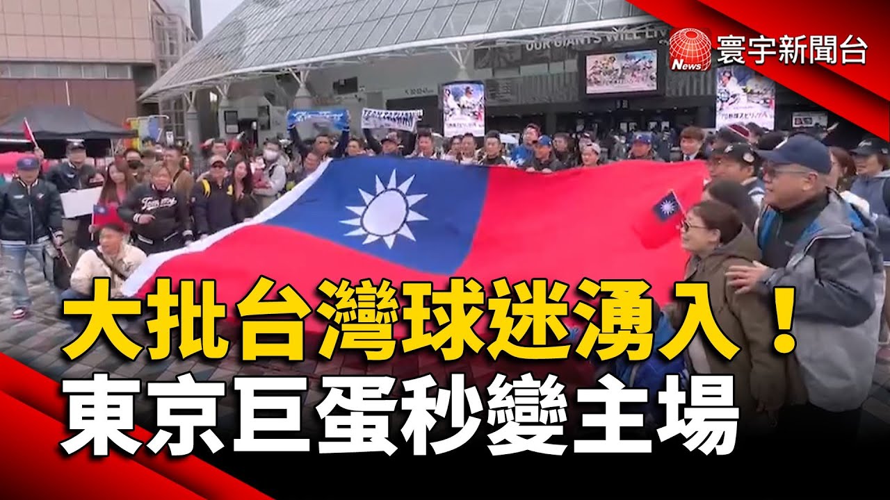 大批台灣球迷湧入！東京巨蛋秒變主場｜#寰宇新聞@globalnewstw