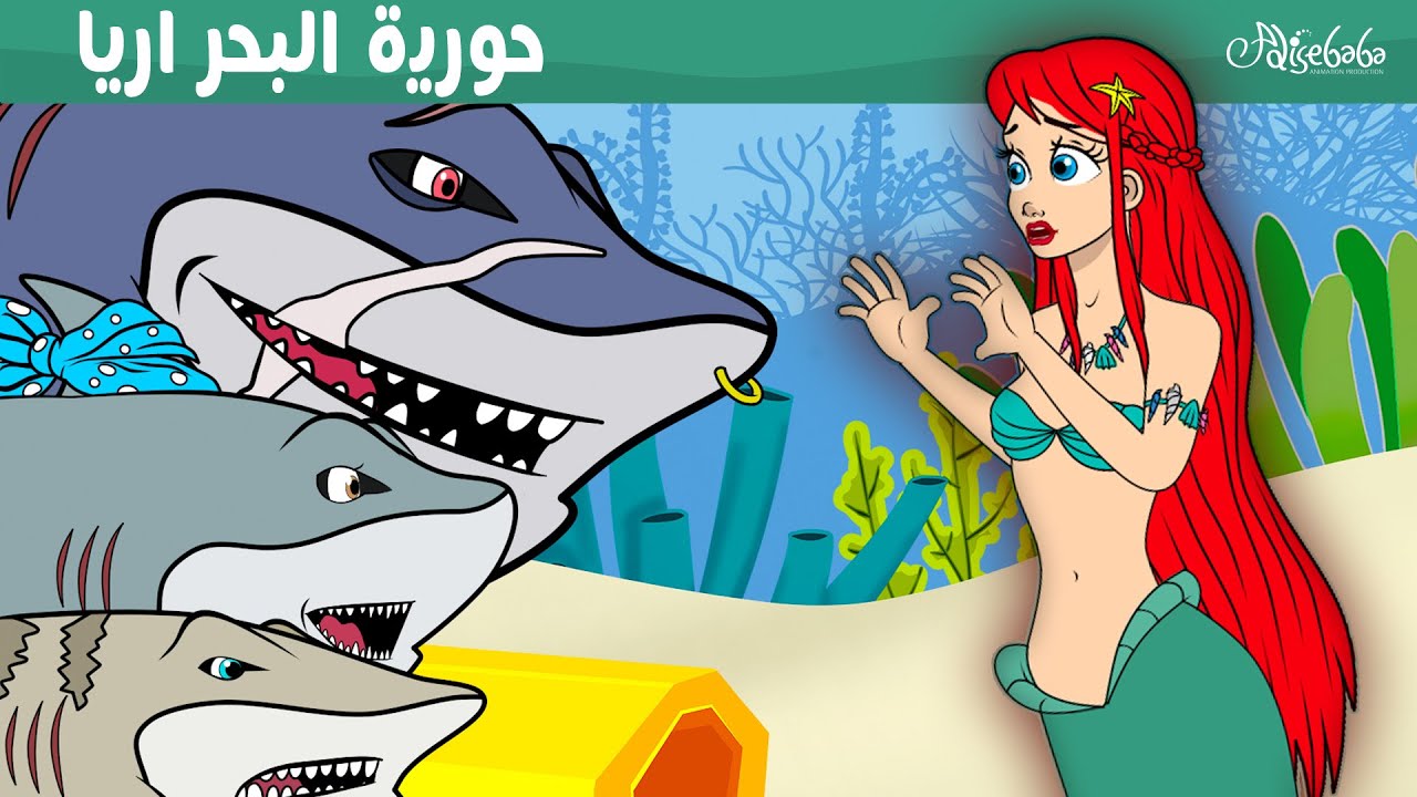 حورية البحر اريا 🧜🏻‍♀️🩵 - قصص للأطفال - قصة قبل النوم للأطفال - رسوم متحركة