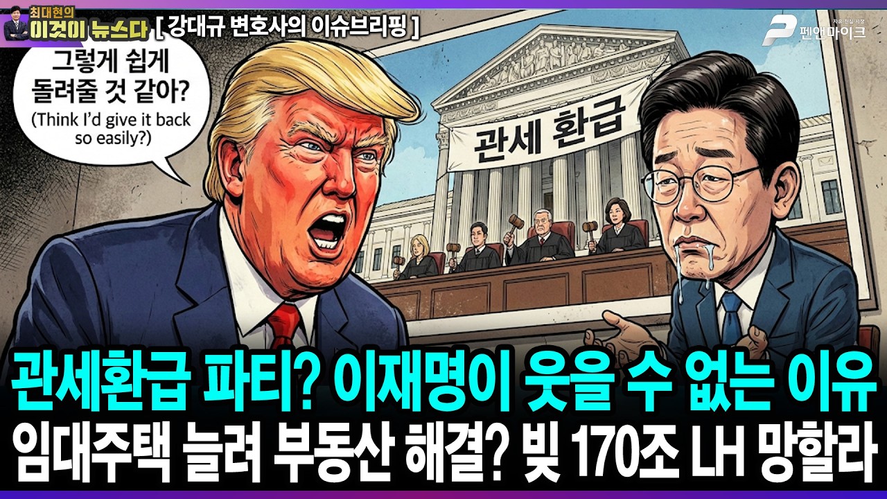 관세환급 파티? 이재명이 웃을 수 없는 이유 / 임대주택 늘려 부동산 해결? 빚 170조 LH망할라 - 강대규 변호사의 이슈브리핑 [이것이 뉴스다]