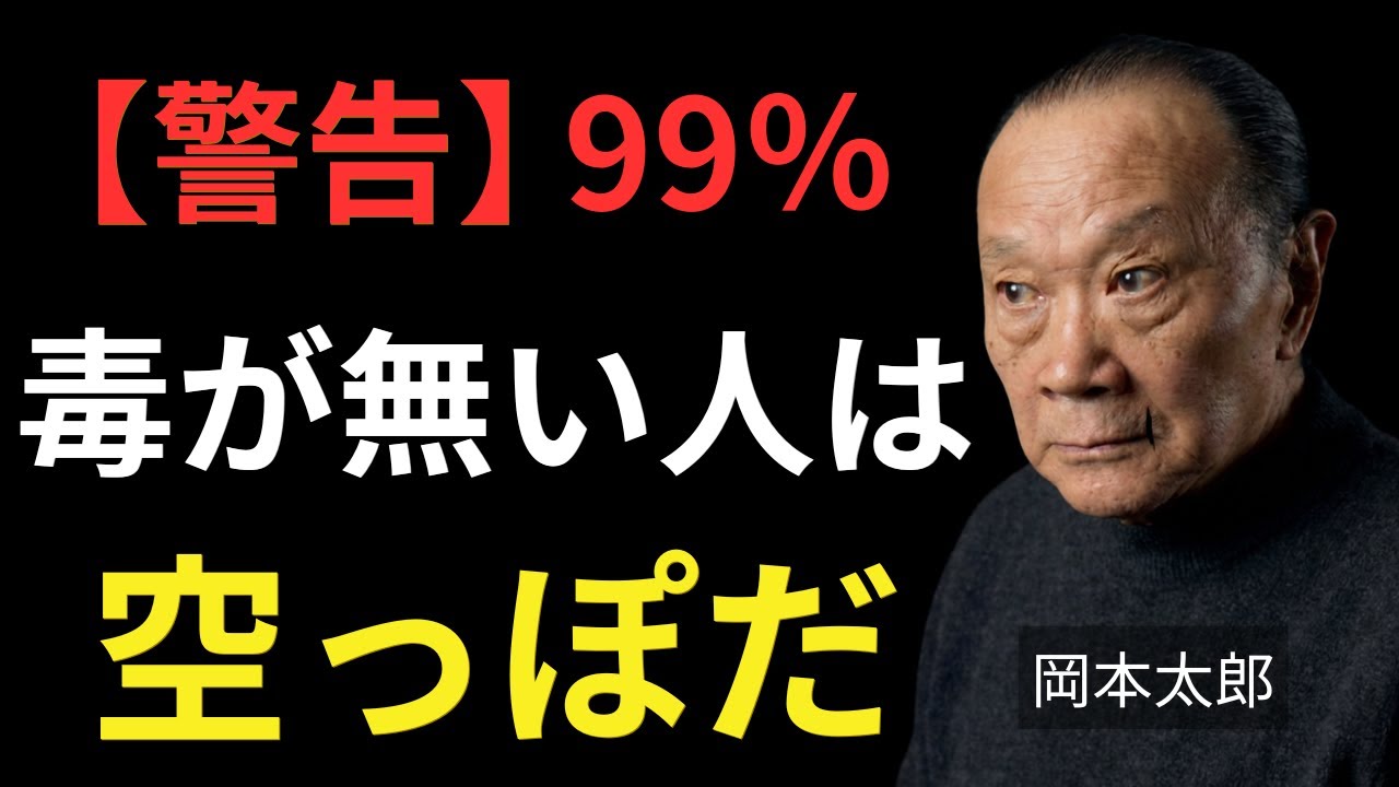 【岡本太郎の警告】99%が毒を持てず不幸になる｜毒を取り戻す3つの行動