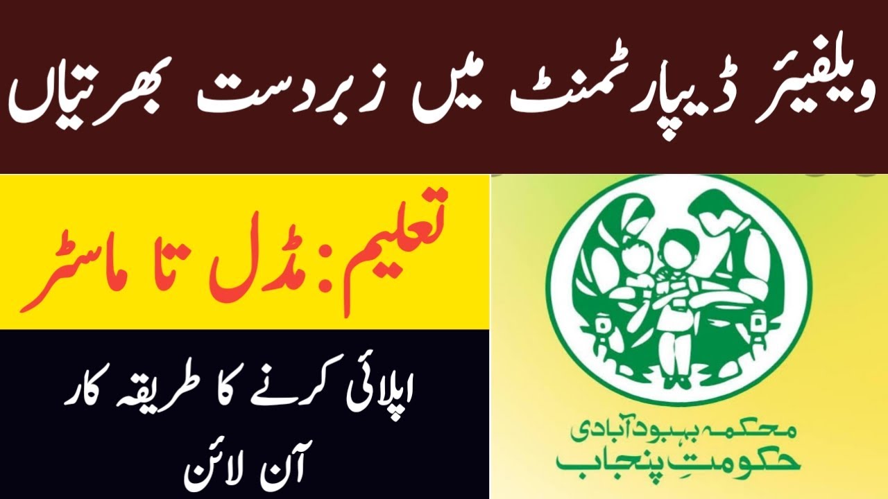 Population Welfare Department jobs 2022 || Latest jobs in Welfare Department 2022