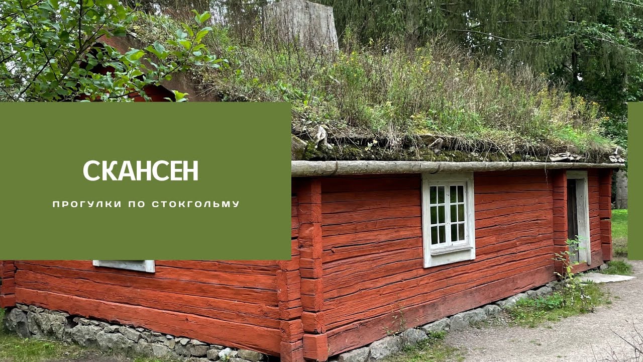 СКАНСЕН