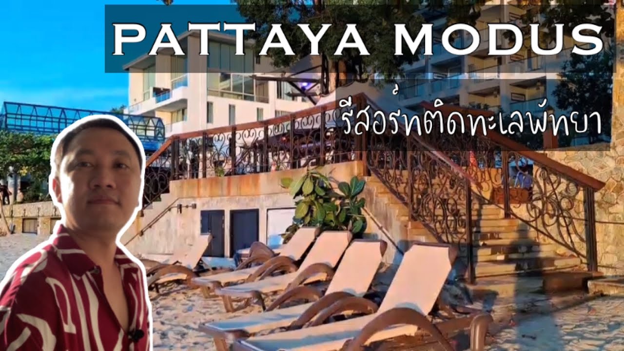 Pattaya Modus (พัทยาโมดัส) : รีสอร์ทติดทะเลพัทยา พร้อมชายหาดส่วนตัว