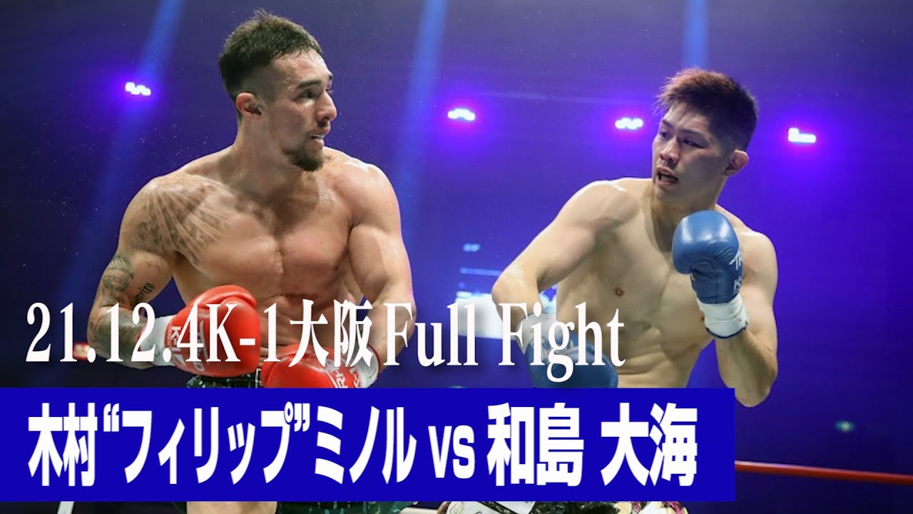 木村“フィリップ”ミノル vs 和島 大海/K-1 WORLD GPスーパー・ウェルター級タイトルマッチ【Martial Arts body Design Presents 21.12.4K-1大阪】