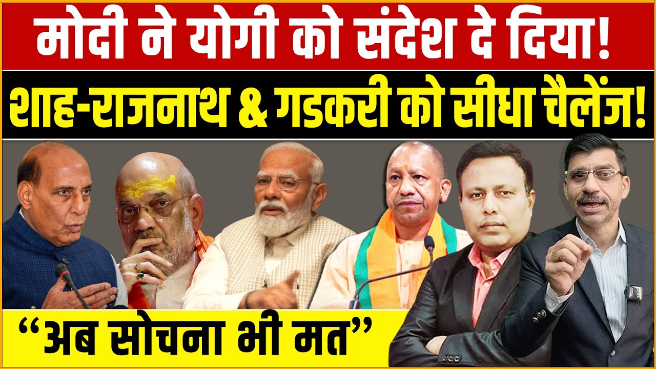 Modi, Yogi, Shah & Rajnath : मोदी ने योगी को दे दिया फाइनल मैसेज! शाह-राजनाथ & गडकरी को सीधा चैलेंज?