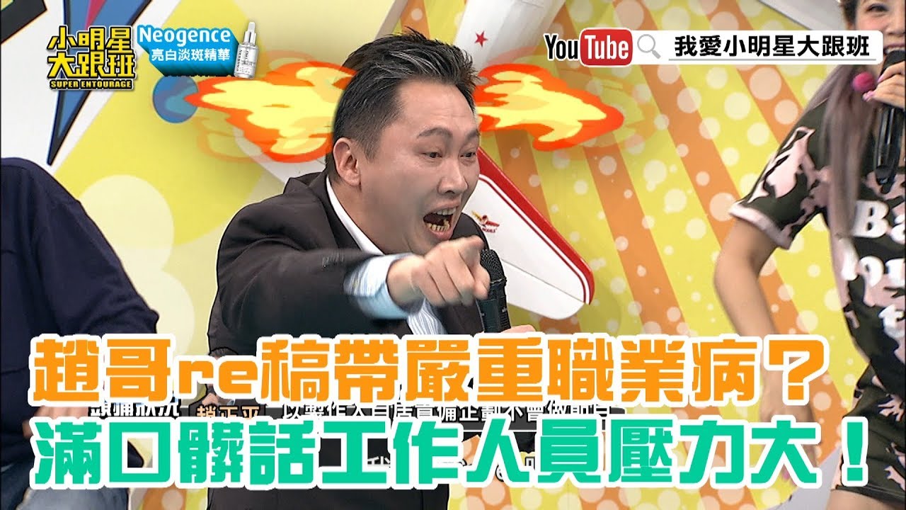 【超有梗】趙哥re稿帶嚴重職業病？滿口髒話工作人員壓力大！