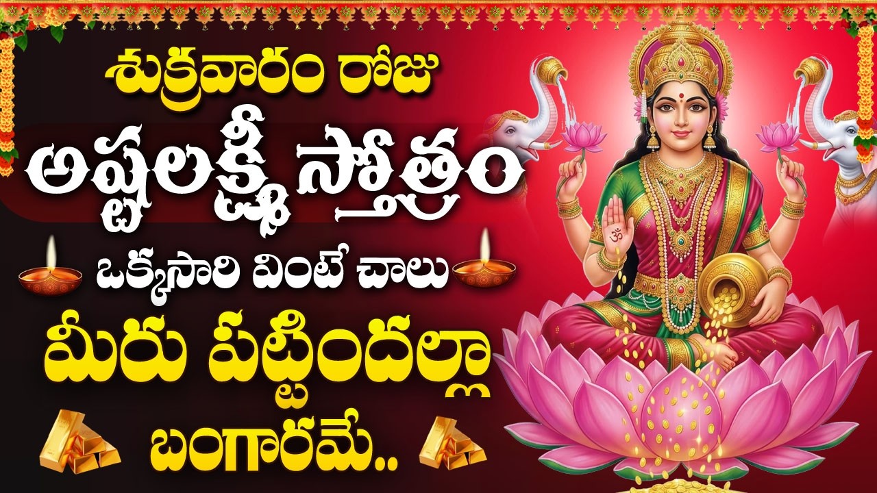 Ashtalakshmi Stotram Telugu | Powerful Lakshmi Devi Songs | Friday Bhakti @DevotionalTime