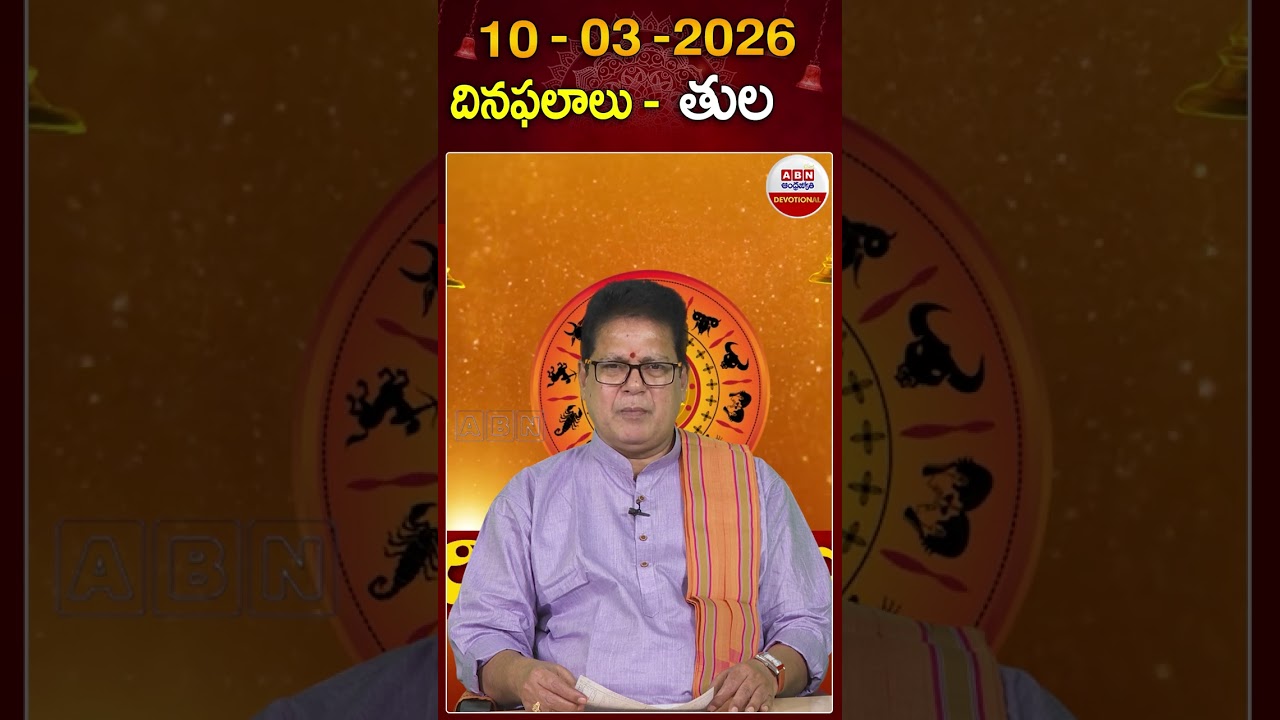 తుల రాశి దినఫలాలు #dhinaphalalu #horoscope #tularashi #astrology #rasiphalalu #abndevotional