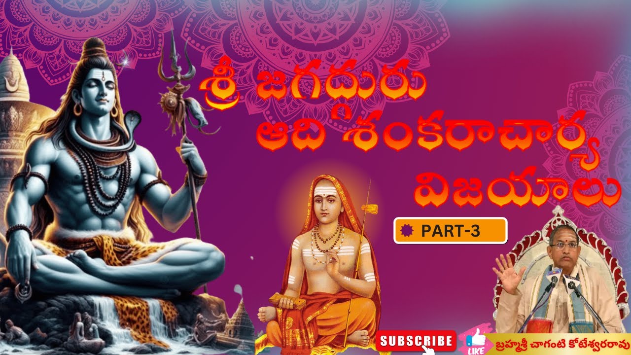 శ్రీ ఆదిశంకరాచార్య విజయాలు-SHANKARA VIJAYALU-Part-3SRI CHAGANTI KOTESWARA RAO#pravachanalu #chaganti