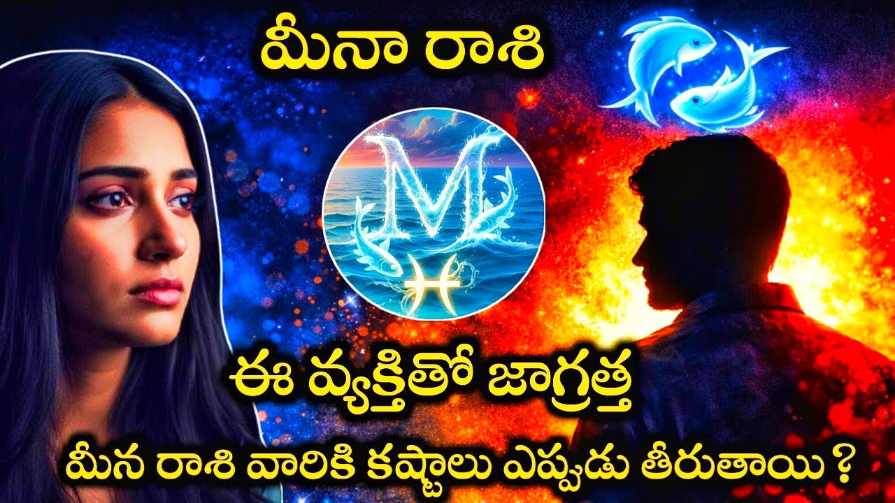 మీన రాశి వారికి కష్టాలు ఎప్పుడు#మీనరాశి తీరుతాయి#మీనరాశివారిపూర్తిజాతకఫలితాలు