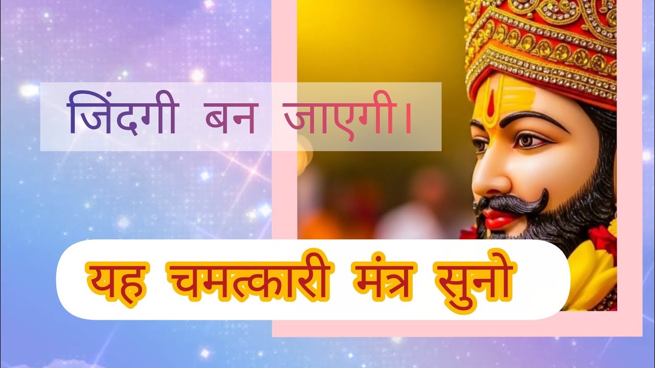 खाटू श्याम जी पर भरोसा है तो सुन लो एक बार 108 नाम जप