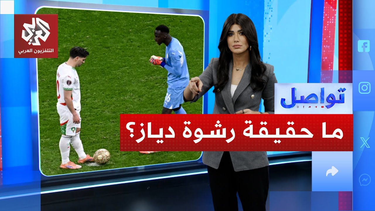 هل تعمد دياز إضافة ركلة الجزاء المغربية؟ | تواصل