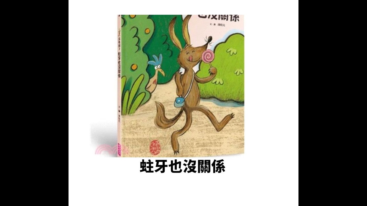 語言治療師說繪本故事：蛀牙也沒關係(內容為了讓孩子容易理解，會有特殊編排和調整)