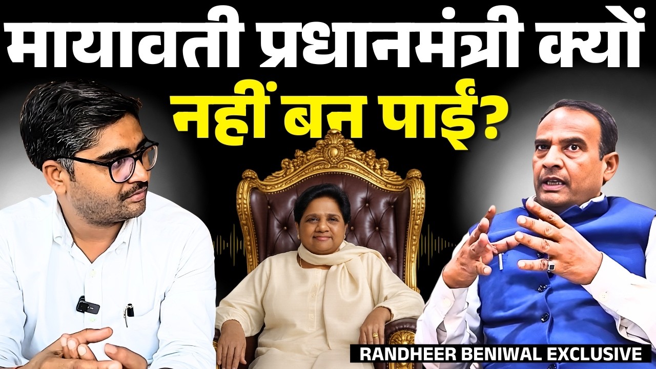 Mayawati प्रधानमंत्री क्यों नहीं बन पाईं? बहनजी के करीबी Randheer Beniwal ने खोले राज! BSP