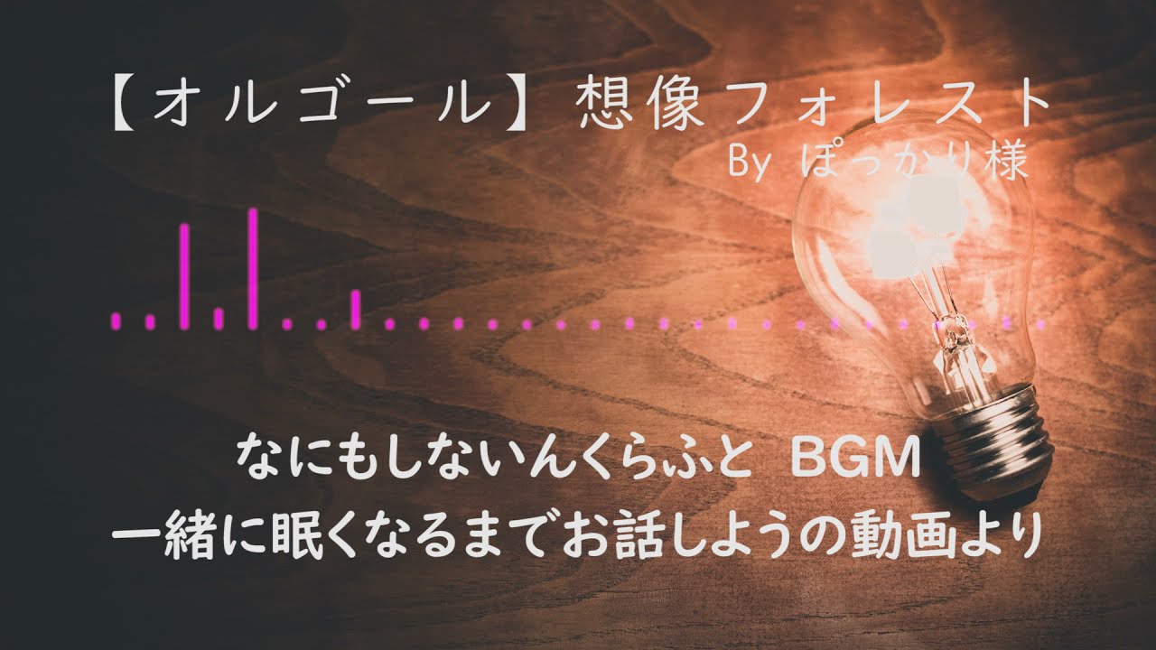 らっだぁ なにもしないんくらふと BGM 「想像フォレスト オルゴールver.」 ２時間耐久