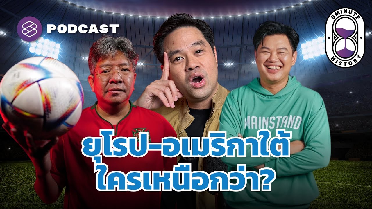 ทีมไหนคู่ควรตำแหน่งเบอร์ 1 ในโลกของฟุตบอล ชาติจากยุโรปหรืออเมริกาใต้? | 8 Minute History Highlight