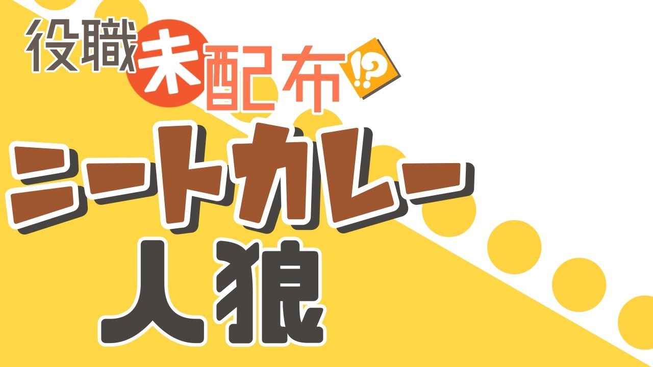 ニートカレー人狼というものを食す【烏丸御幸視点】