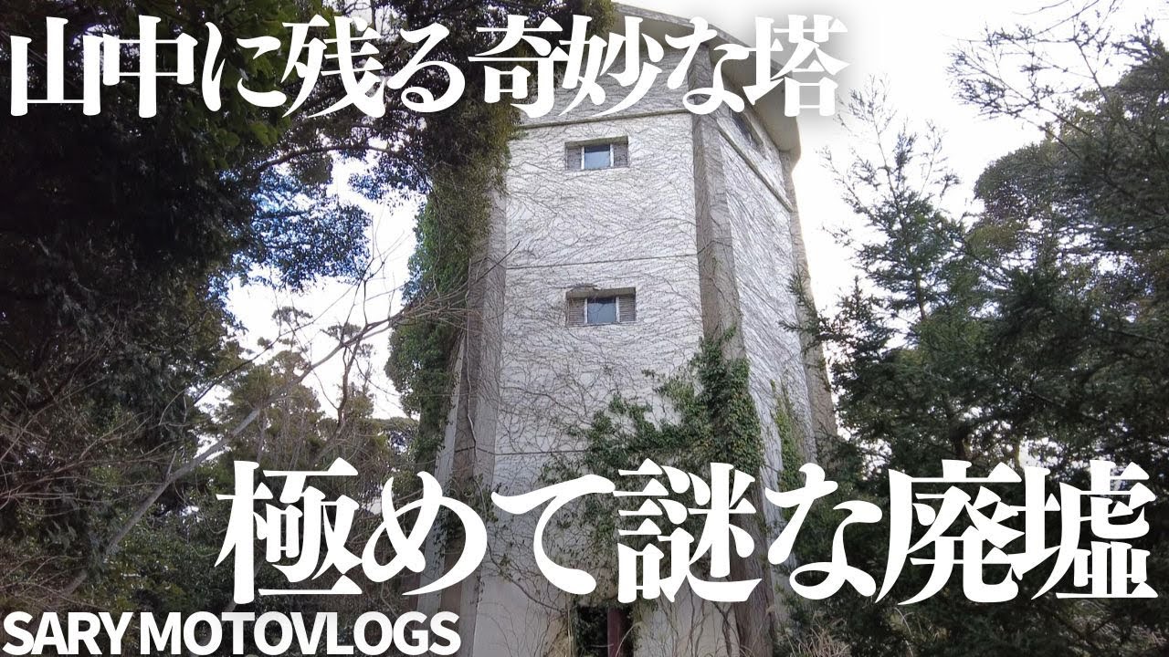 【謎廃墟】いくら調べても分らなかった廃墟　御宿町岩和田