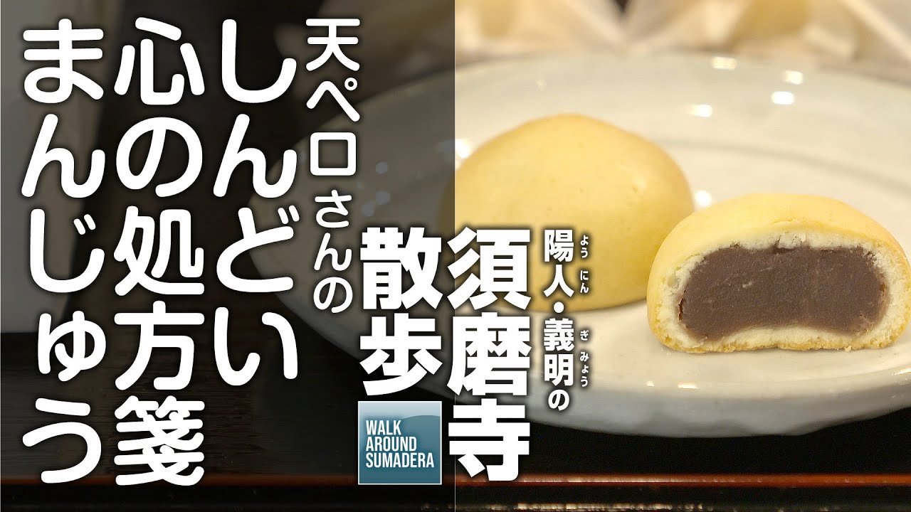 天ペロさんの“しんどい心の処方箋 まんじゅう”：須磨寺散歩