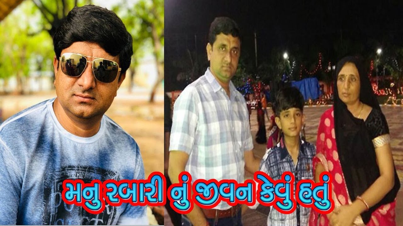 મનુ રબારી નું જીવન કેવું હતું || Manu Rabari Lifestyle