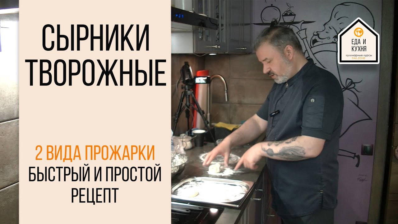 Сырники быстрый рецепт и 2 варианта прожарки