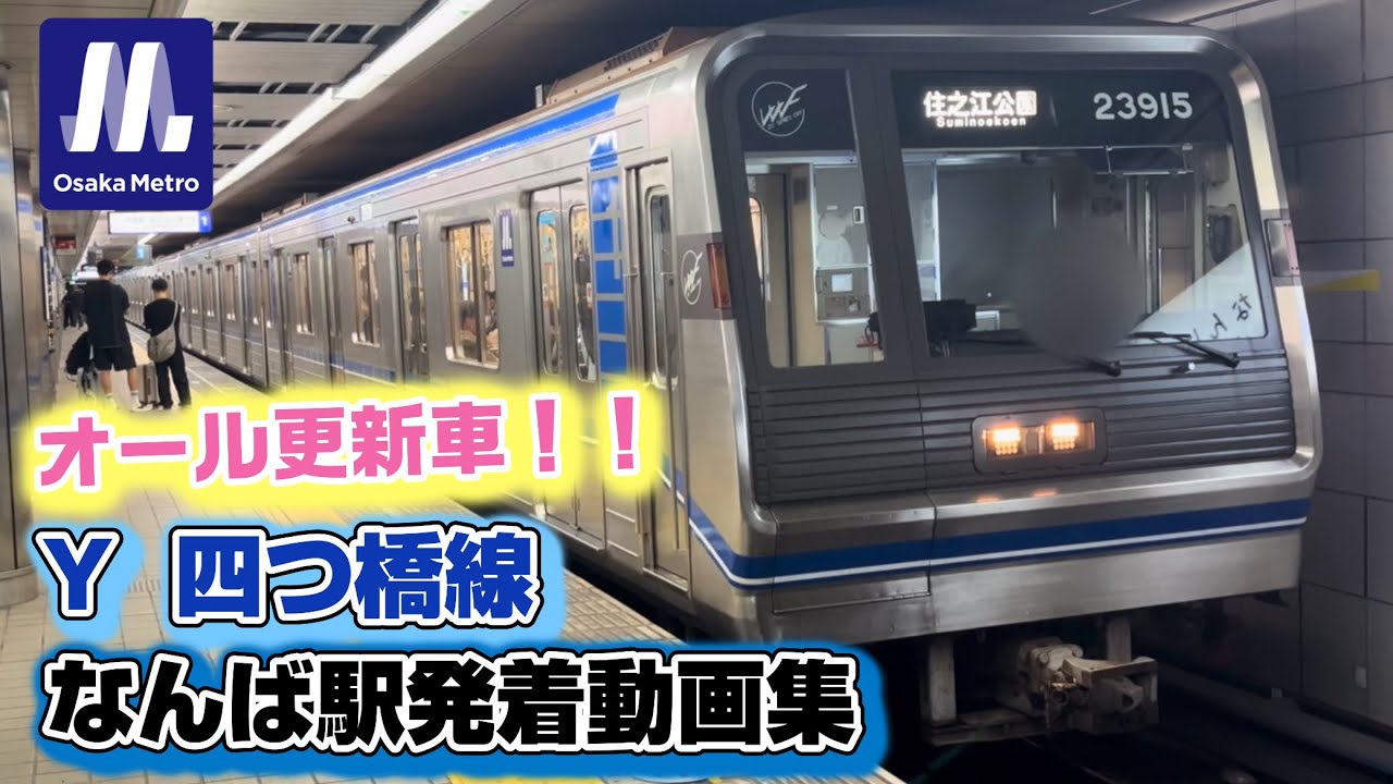 【大阪メトロ】四つ橋線 なんば駅 住之江公園方面のりばを発着する23系たち