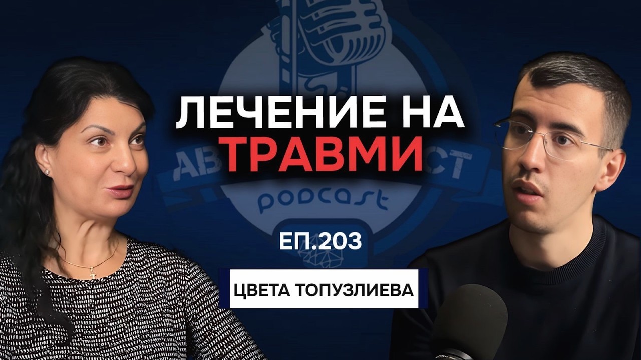 Ефективен Метод за Лечение на Травми - EMDR | Гост Цвета Топузлиева Еп. 203