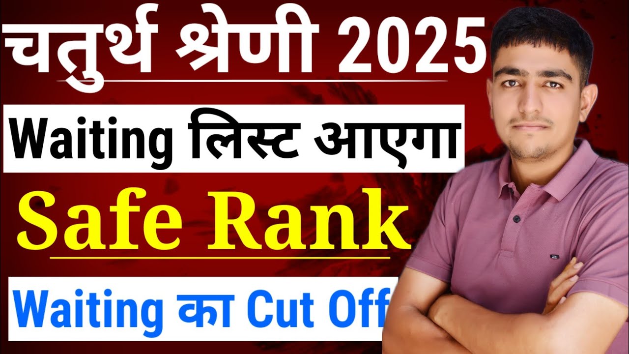 चतुर्थ श्रेणी 2025 वेटिंग लिस्ट जारी 🤩 Safe Rank 🤯 Waiting List Cut Off 🎯 Chaturth Shreni Cut Off 