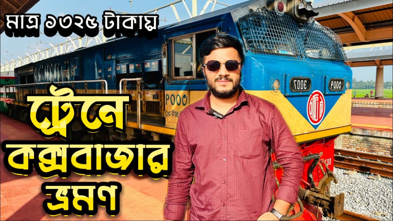 Dhaka to Cox’s Bazar Train Journey।Cox's Bazar tour |কম বাজেটে ৫ ষ্টার মানের হোটেল|Parjatak Express