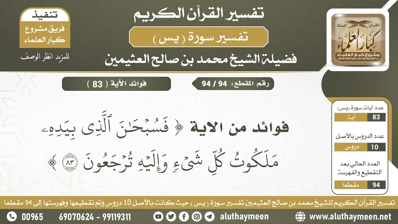 94 - 94  فوائد الآية (فسبحان الذي بيده ملكوت...) من سورة يس - الشيخ ابن عثيمين