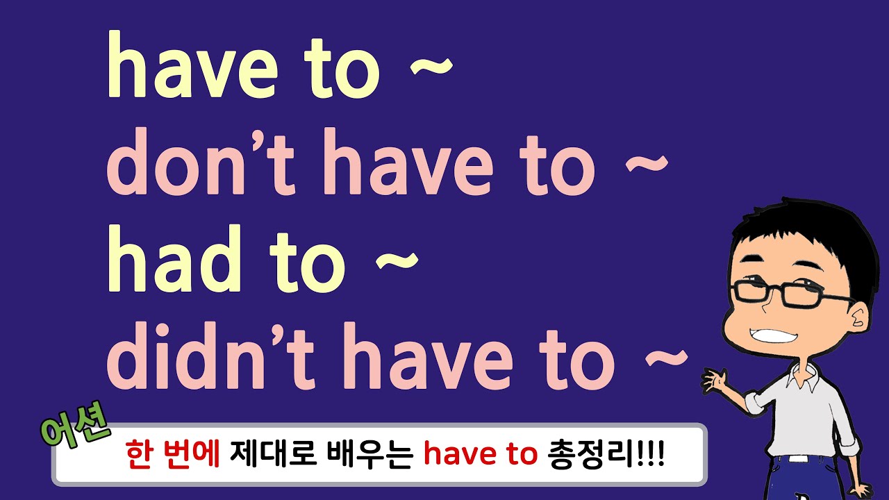 영어 초보도 한 번에 배우는 have to 총정리!!! (have to, had to, don't have to, didn't have to)