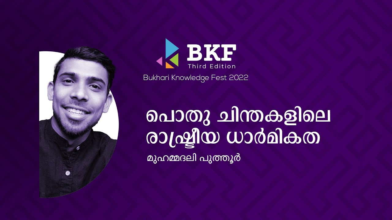 പൊതുചിന്തയിലെ രാഷ്ട്രീയ ധാർമികത | മുഹമ്മദലി പുത്തൂർ | BKF Third Edition