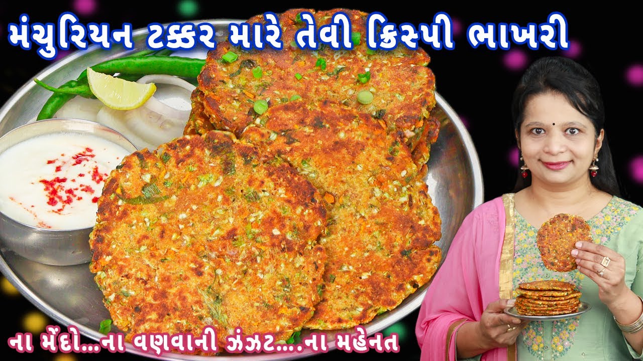 ભાખરી એટલી ટેસ્ટી છે કે મંચુરિયન ભૂલી જશો | bhakri recipe | masala bhakri | Gujarati bhakri