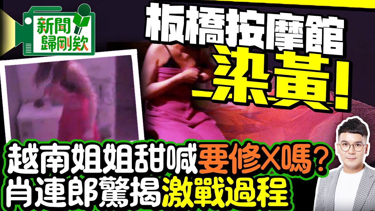 【新聞歸剛欸】新北按摩館染黃！越南姐姐甜喊「要修X嗎」？肖連郎驚揭「激戰過程」：搖很大 @ChinaTimes