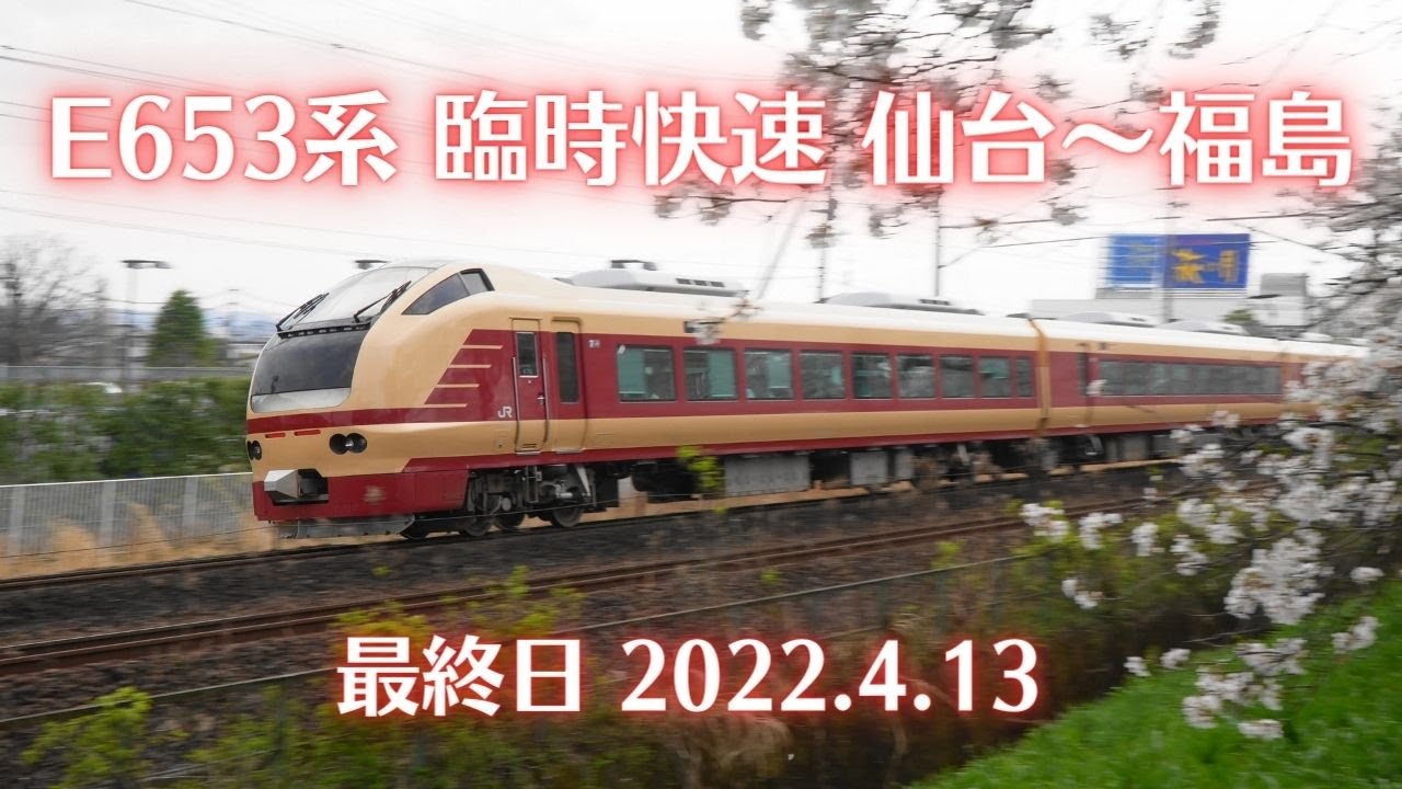 【グリーン車乗車】E653系国鉄特急色 臨時快速　仙台～福島　最終日 2022.4.13【仙台16:45発】