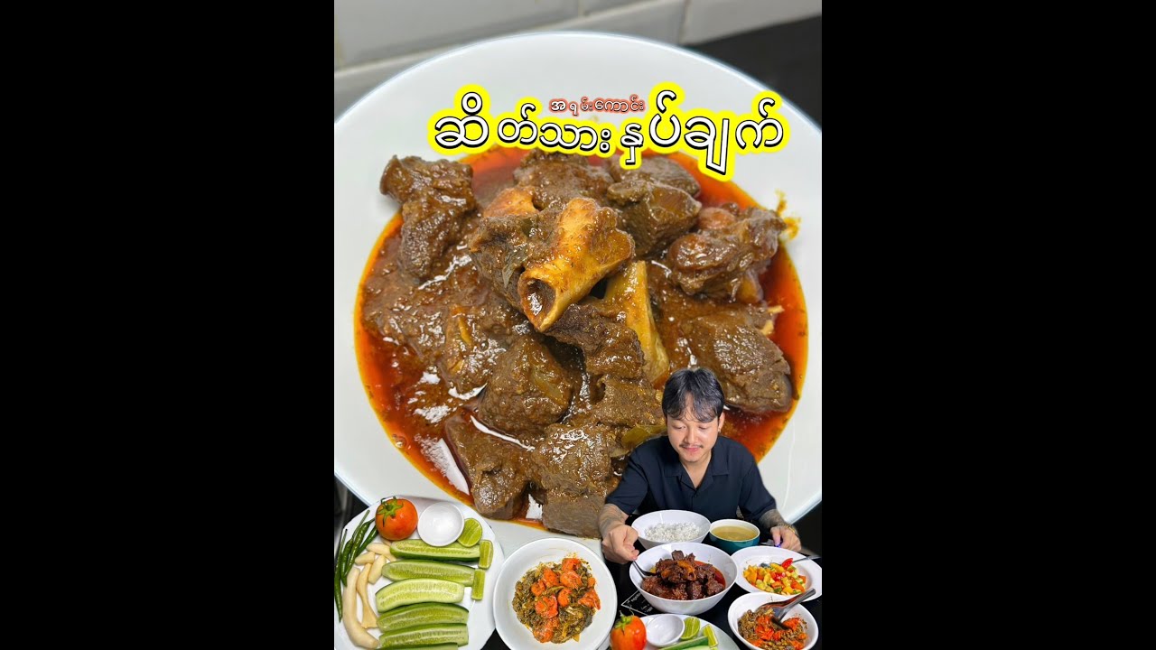 ဆိတ်သားကို အနှစ်လေးချက်ပြီးစားရဒါကြိုက်သူတွေအတွက်