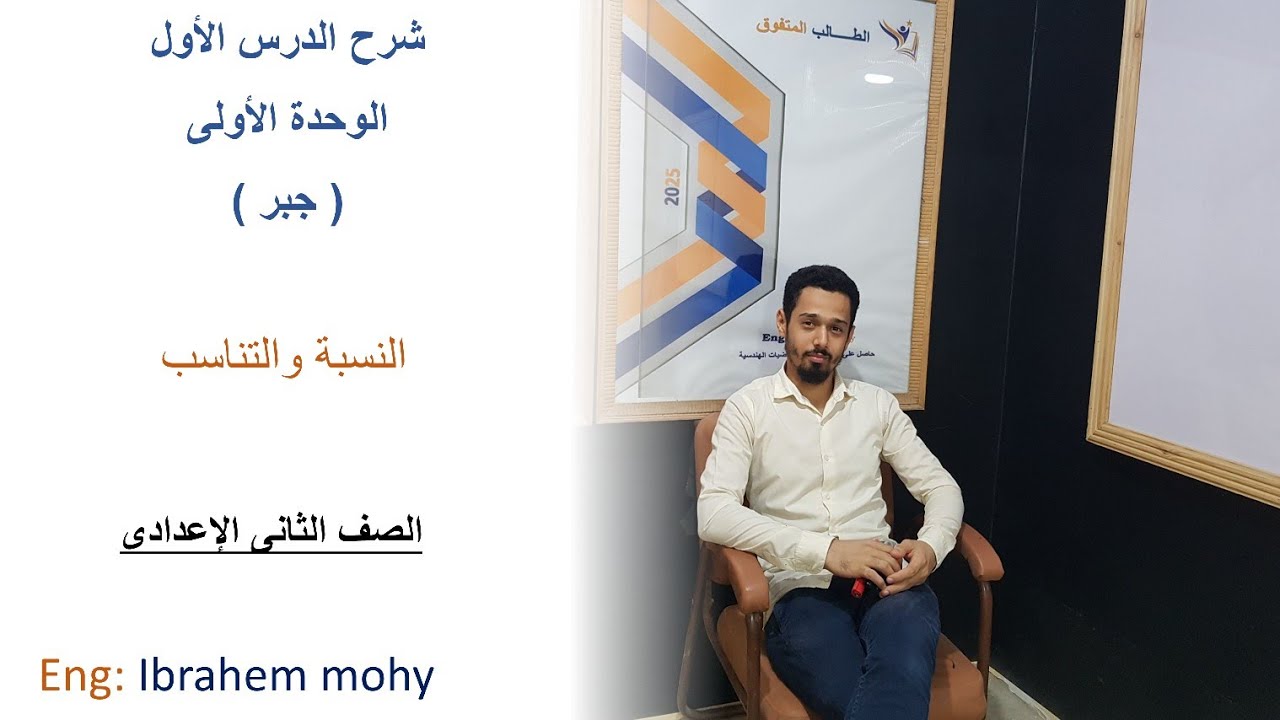 الدرس الاول جبر( النسبة والتناسب) الصف الثانى الاعدادى