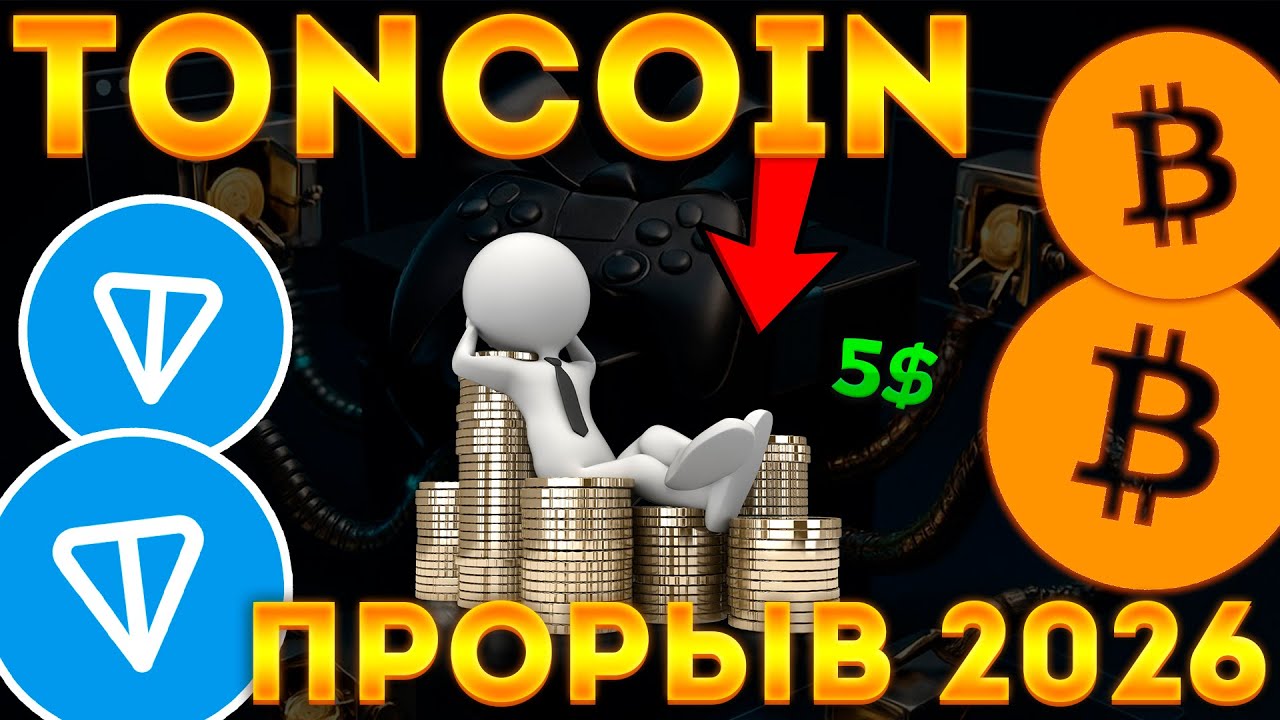 TONCOIN СПАЛИЛ НОВУЮ ИНТЕГРАЦИЮ С BITCOIN! TON TELEPORT В 2026 УСТРОИТ ПРОРЫВ! TONCOIN РАЛЛИ!