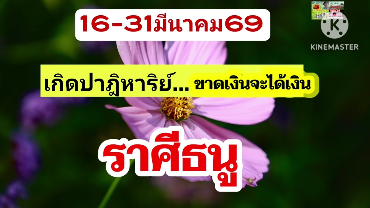 #ราศีธนู 16-31มีนาคม69💰ขาดเงินจะได้เงิน...