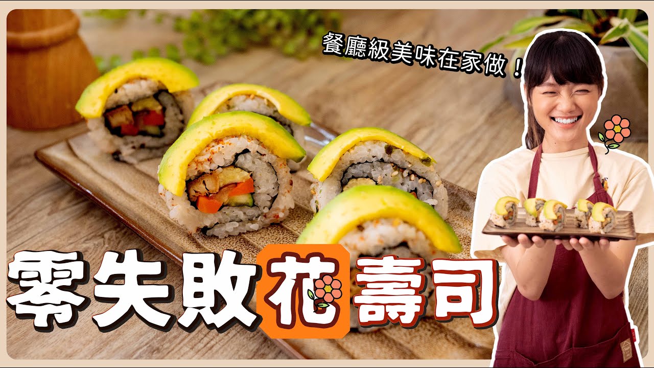 素食花壽司🍣：零失敗的餐廳等級花壽司🔥 秘密食材包進去超好吃！素食 純素 全素｜素食美食｜➤野菜鹿鹿 Veggie Deer