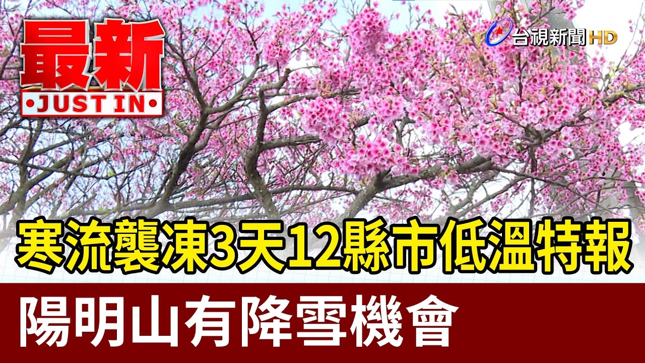 寒流襲凍3天12縣市低溫特報 陽明山有降雪機會【最新快訊】