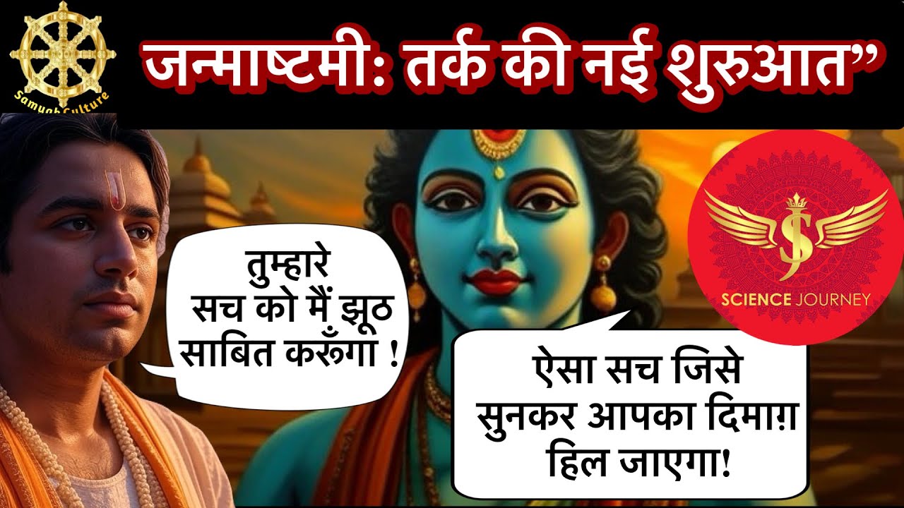 🔥कृष्ण जन्माष्टमी : तर्क से SJ Sir ने खोला राज !🤔भक्तों ने लगाया झूठ का इल्ज़ाम। #जन्माष्टमी2025 🔥🔥