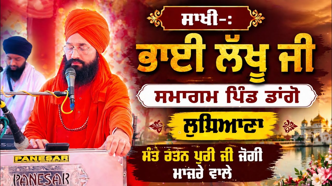  ਸਾਖੀ-ਭਾਈ ਲੱਖੂ ਜੀ 21-2-2026 ਸਮਾਗਮ ਪਿੰਡ ਡਾਂਗੋ ਲੁਧਿਆਣਾ ਸੰਤ ਰਤਨ ਪੁਰੀ ਜੀ ਜੋਗੀਮਾਜਰੇ ਵਾਲੇ