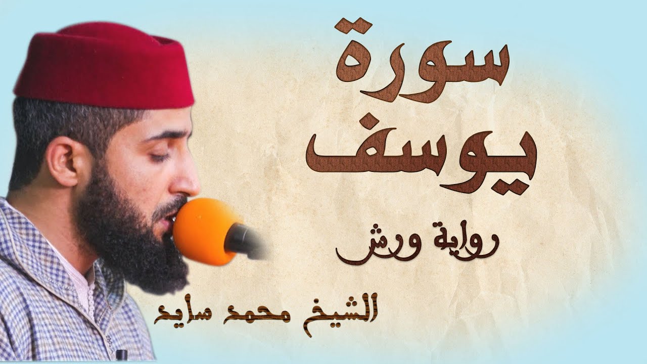 سورة يوسف | تلاوة هادئة ومتقنة للقارئ محمد سايد | برواية ورش