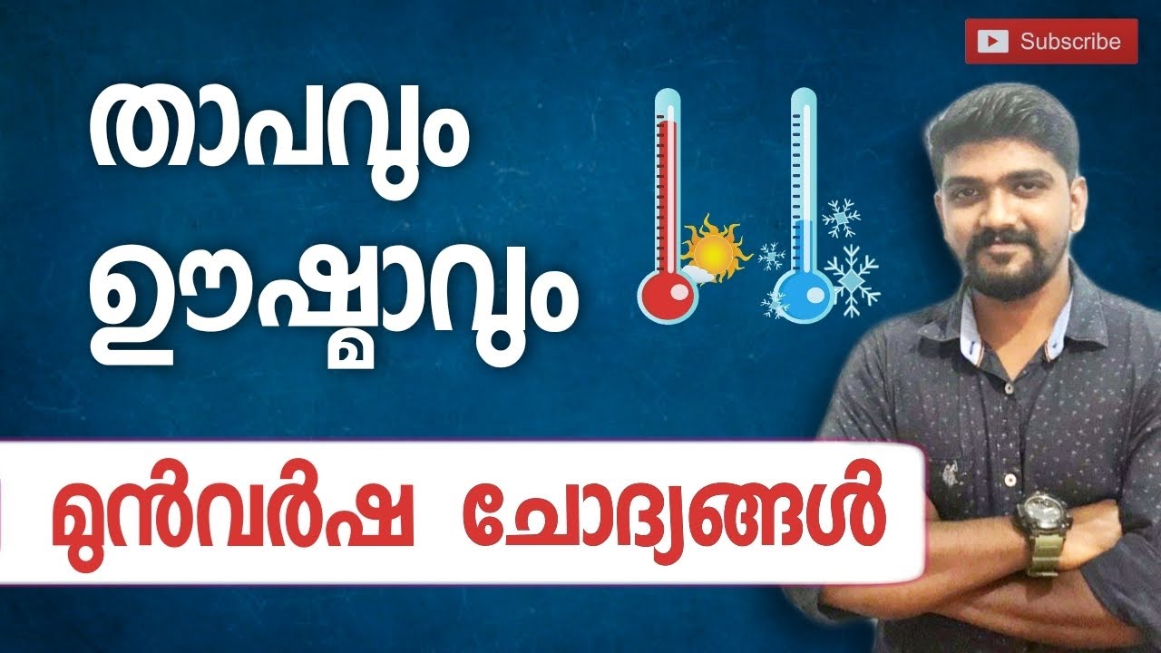 താപവും  ഊഷ്മാവും മുൻ വർഷ ചോദ്യങ്ങൾ TEMPERATURE AND HEAT KERALA PSC PYQ  BY VINAYAK P THAMPI