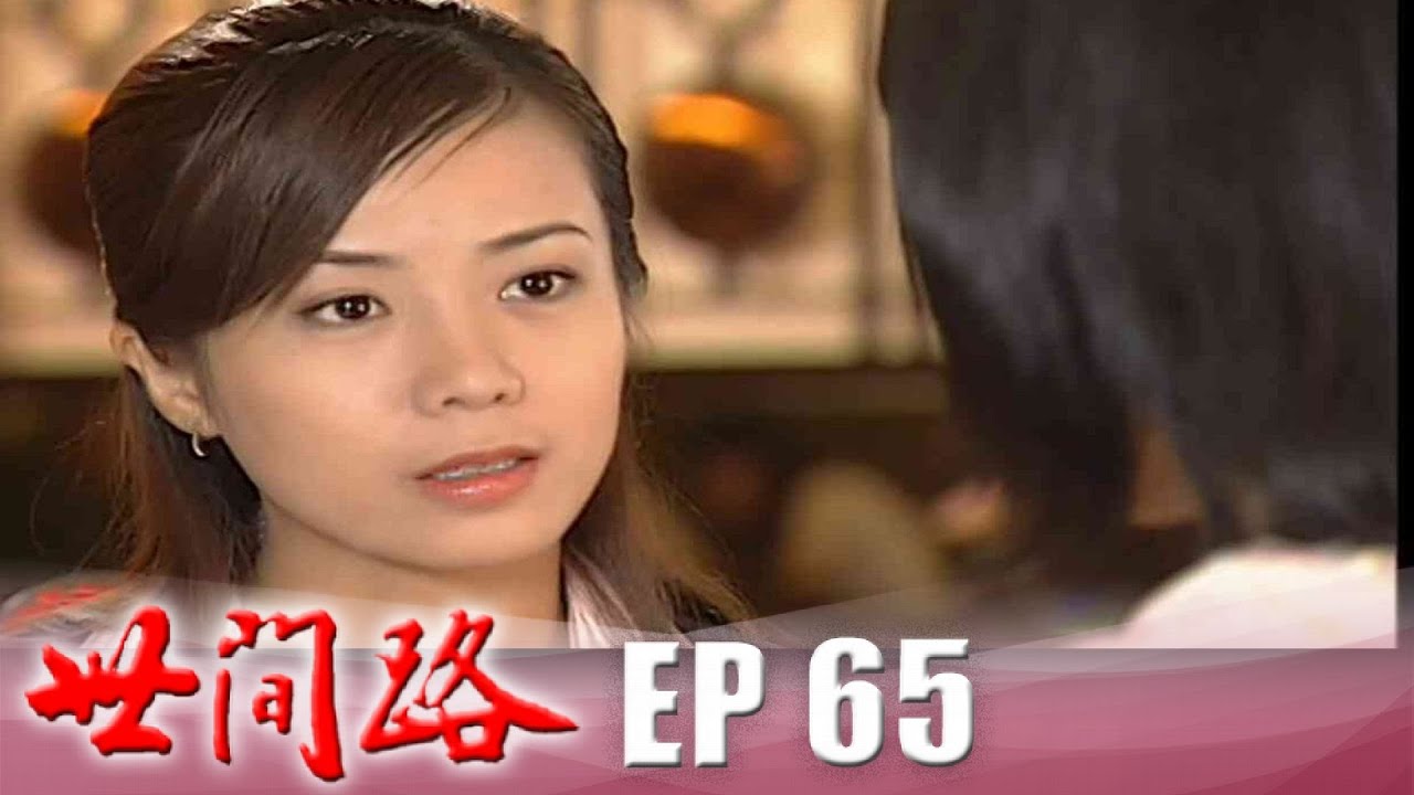 世間路 EP65