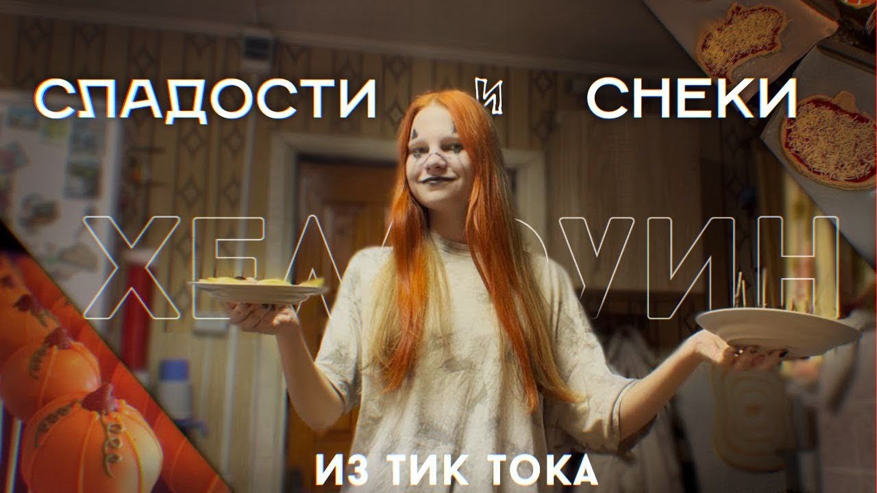 ГОТОВИМ СНЕКИ НА ХЭЛЛОУИН ИЗ ТИК ТОКА👻🎃