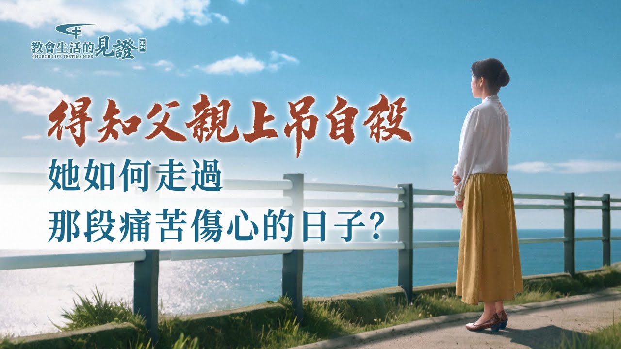 基督徒的經歷見證　第1201期《得知父親離世之後》