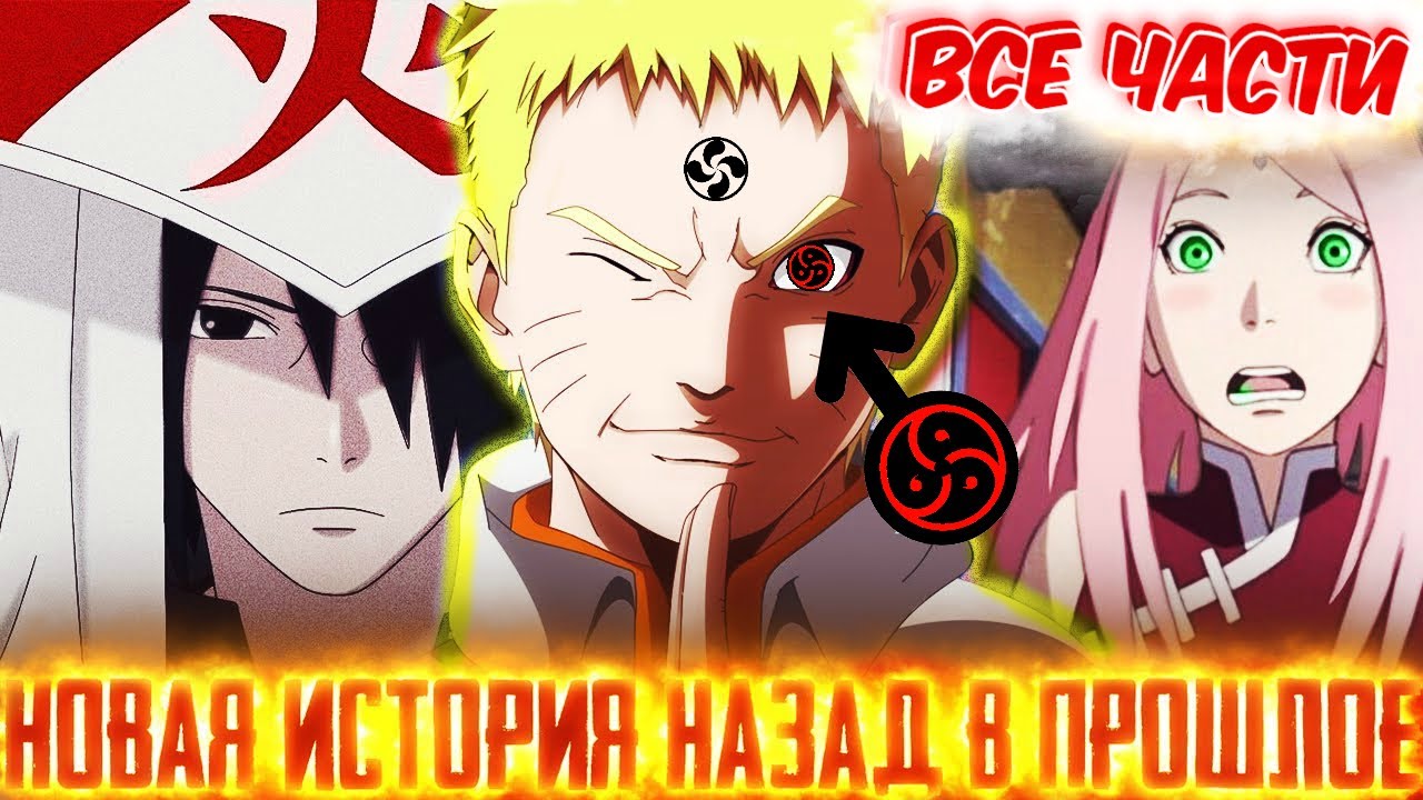 ИЗМЕНИТЬ ИСТОРИЮ-НАЗАД В ПРОШЛОЕ-|ВСЕ ЧАСТИ|- Перовго Сезона !🍥НАРУТО🍥Вернулся На 30 лет назад !🔙🟡🔙